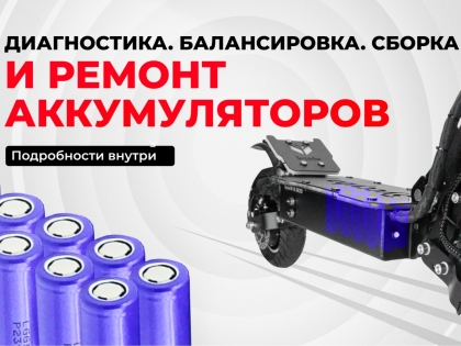 Аккумуляторы для электровелосипедов — диагностика, балансировка и ремонт в Москве