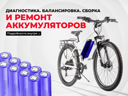 Аккумуляторы для электровелосипедов — диагностика, балансировка и ремонт в Москве