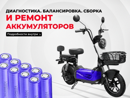 Ремонт и восстановление аккумуляторов для электроскутеров