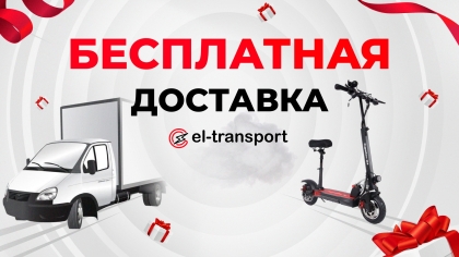Бесплатная доставка