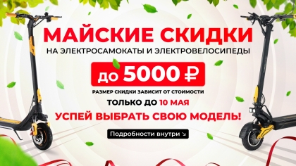 Скидки до 5000 р до 12 мая