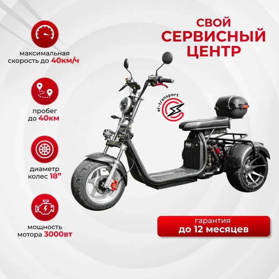 Электроскутер IKINGI X12 PRO Trike 3000W купить по цене 132 700 руб. в Москве - интернет магазин El-transport