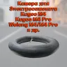 Камера 10×2.5 для электросамоката Kugoo M4 / M4 Pro / Max Speed / Wolong — с угловым ниппелем 90°