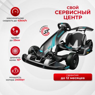 Картинг Ninebot Gokart Pro 2