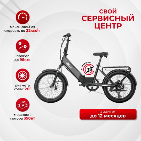 Складной электровелосипед OKAI EBF10 FlexMov