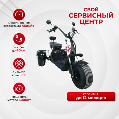 Электроскутер IKINGI X7 PRO TRIKE 3000W