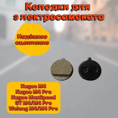 Колодки Kugoo M4 Pro, M4, Max Speed