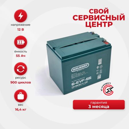 Аккумулятор тяговый Gelbert 6-EVF-55 (12V55A/H C3)
