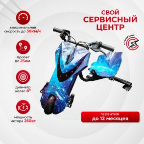 Дрифт карт WoLong trike синий космос