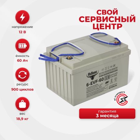 Аккумулятор тяговый Rutrike 6-EVF-60 (12V60A/H C3)