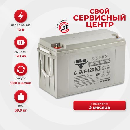 Аккумулятор тяговый Rutrike 6-EVF-120 (12V120A/H C3)
