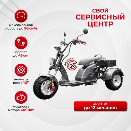 Электроскутер IKINKI M6 PRO TRIKE 6000W