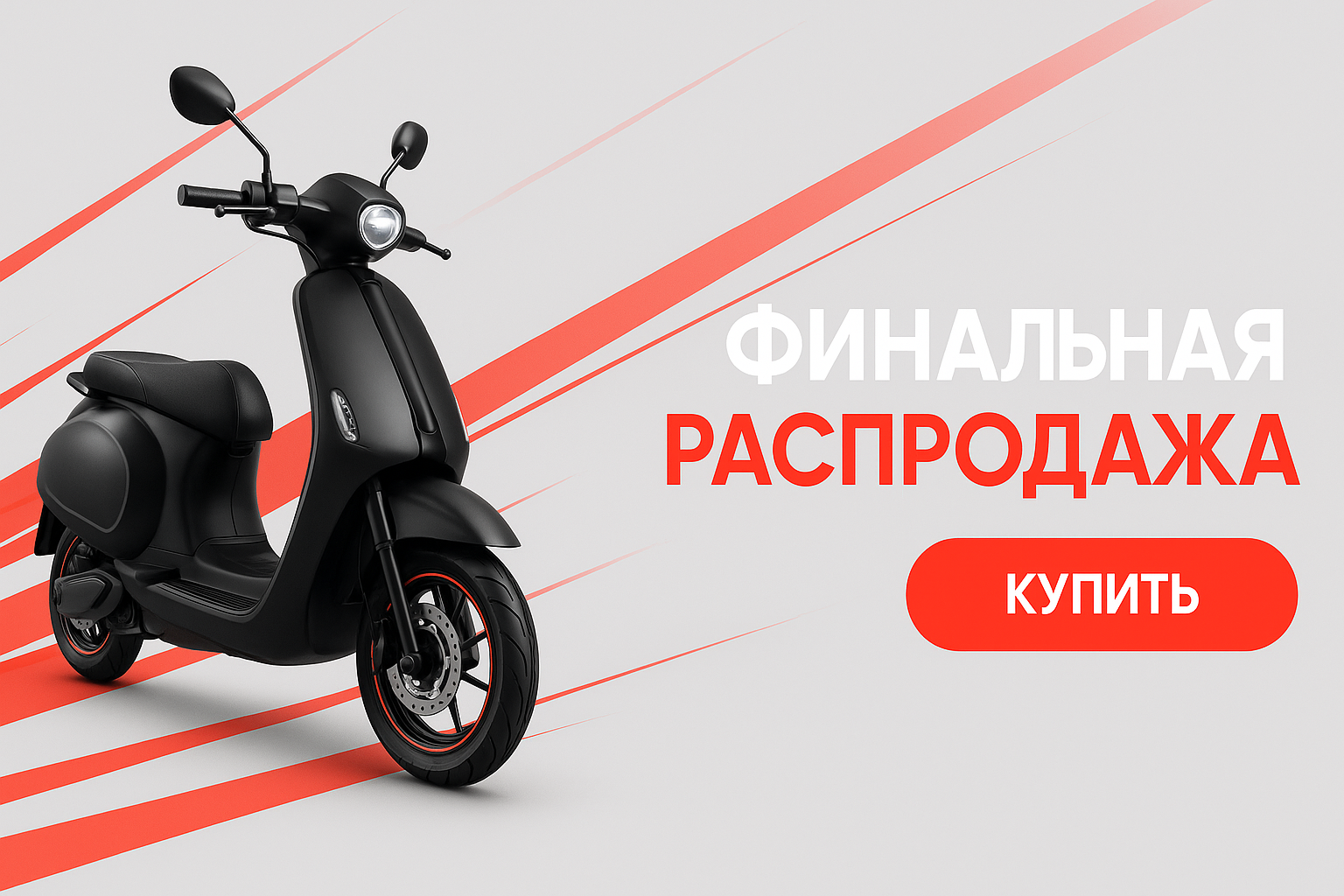 Финальная распродажа